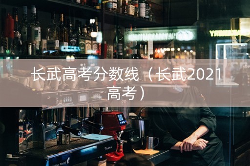 长武高考分数线（长武2021高考）