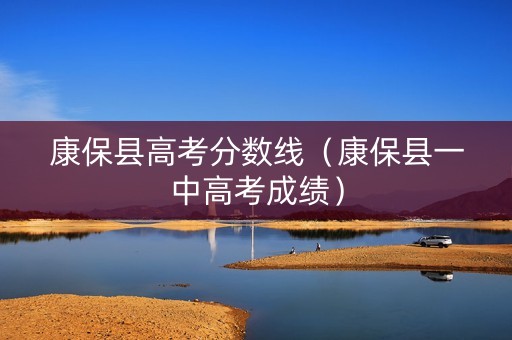 康保县高考分数线（康保县一中高考成绩）