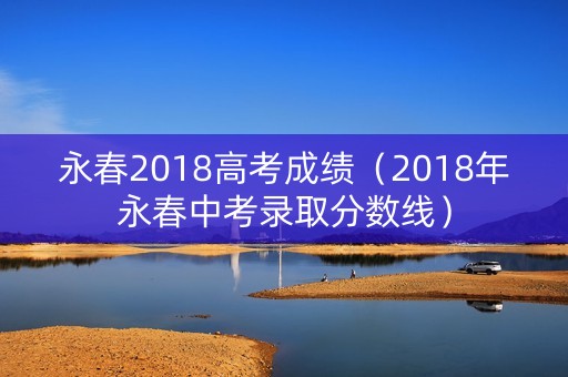 永春2018高考成绩（2018年永春中考录取分数线）
