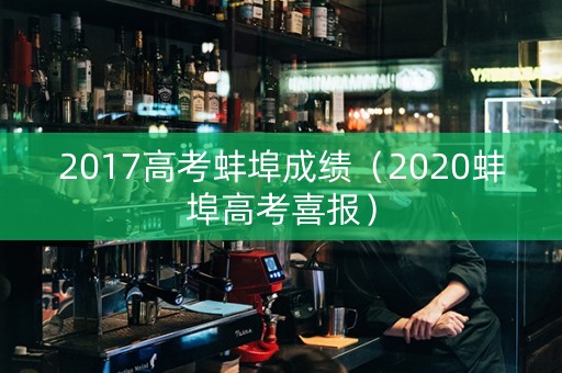 2017高考蚌埠成绩（2020蚌埠高考喜报）