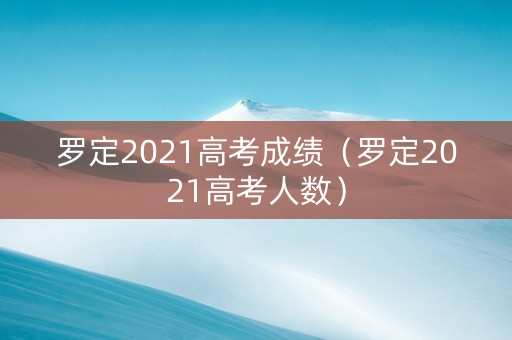 罗定2021高考成绩（罗定2021高考人数）