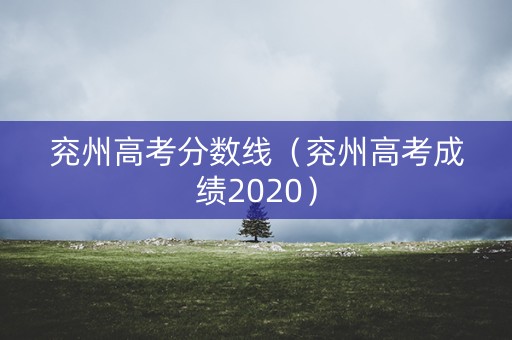 兖州高考分数线（兖州高考成绩2020）