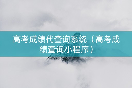 高考成绩代查询系统（高考成绩查询小程序）