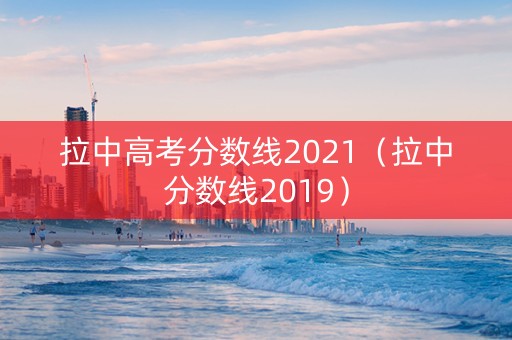 拉中高考分数线2021（拉中分数线2019）