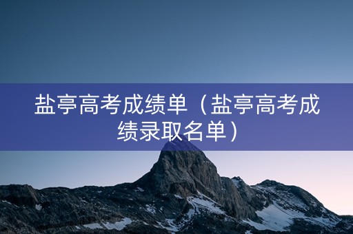 盐亭高考成绩单（盐亭高考成绩录取名单）