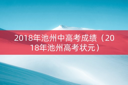 2018年池州中高考成绩（2018年池州高考状元）