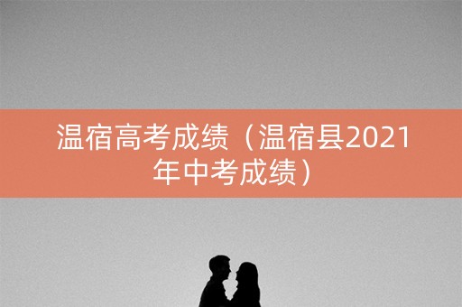 温宿高考成绩（温宿县2021年中考成绩）