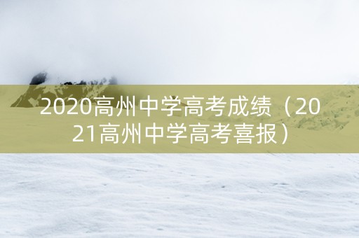 2020高州中学高考成绩（2021高州中学高考喜报）