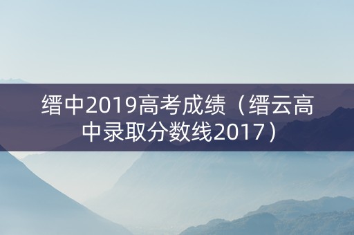 缙中2019高考成绩（缙云高中录取分数线2017）