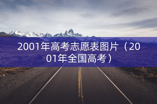 2001年高考志愿表图片（2001年全国高考）