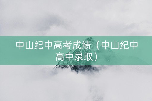 中山纪中高考成绩（中山纪中高中录取）