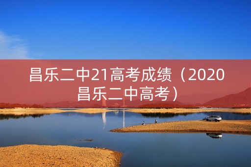 昌乐二中21高考成绩（2020昌乐二中高考）