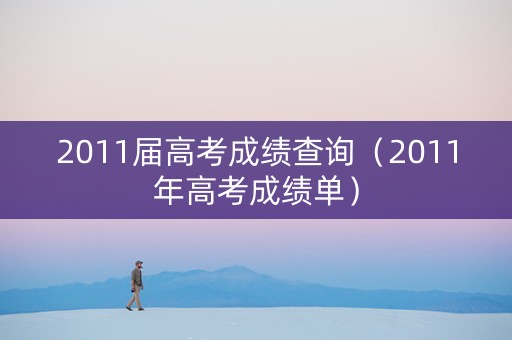 2011届高考成绩查询（2011年高考成绩单）