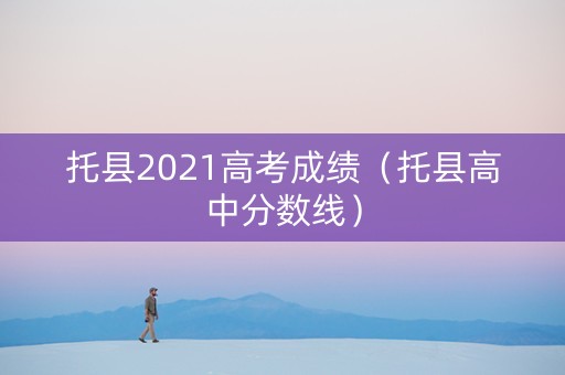 托县2021高考成绩（托县高中分数线）