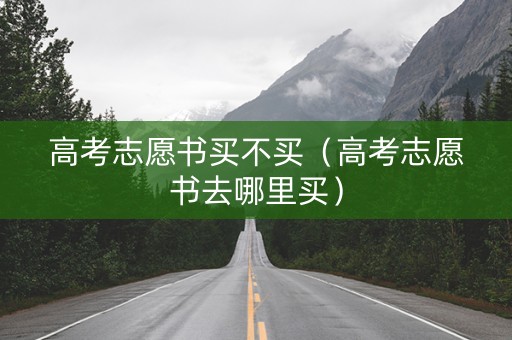 高考志愿书买不买（高考志愿书去哪里买）