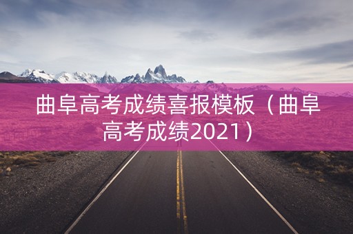 曲阜高考成绩喜报模板（曲阜高考成绩2021）