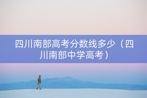 四川南部高考分数线多少（四川南部中学高考）