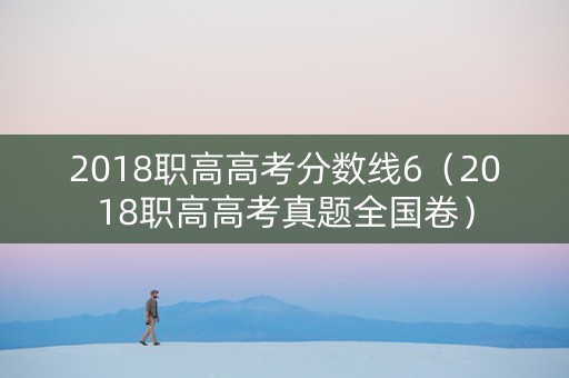 2018职高高考分数线6（2018职高高考真题全国卷）