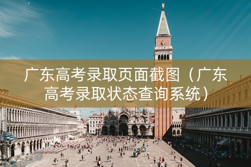 广东高考录取页面截图（广东高考录取状态查询系统）