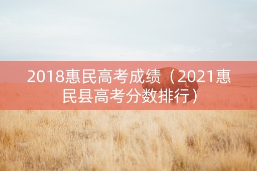 2018惠民高考成绩（2021惠民县高考分数排行）