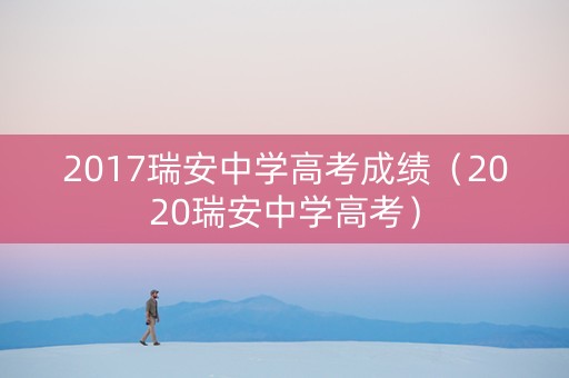 2017瑞安中学高考成绩（2020瑞安中学高考）