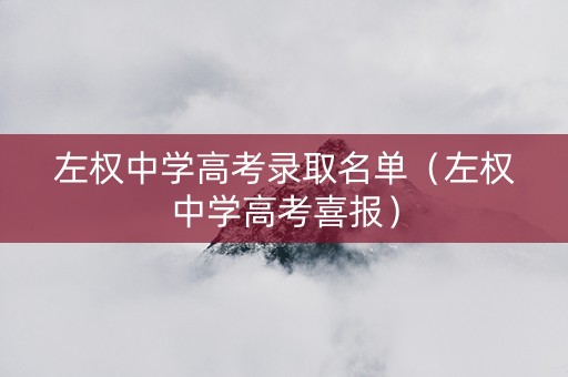 左权中学高考录取名单（左权中学高考喜报）