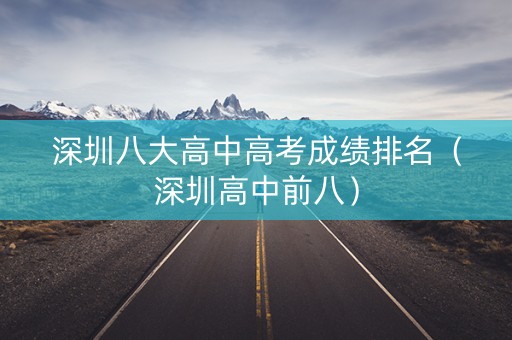 深圳八大高中高考成绩排名（深圳高中前八）