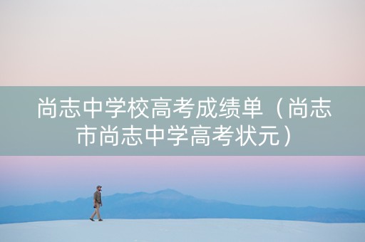尚志中学校高考成绩单（尚志市尚志中学高考状元）