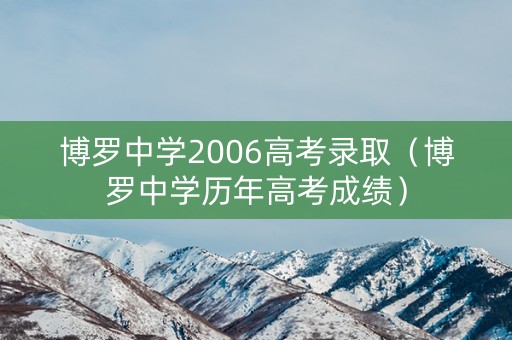 博罗中学2006高考录取（博罗中学历年高考成绩）