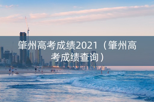 肇州高考成绩2021（肇州高考成绩查询）