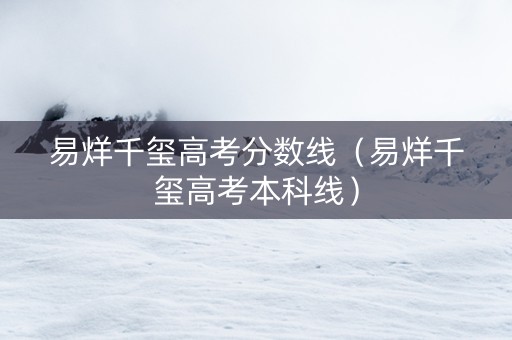 易烊千玺高考分数线（易烊千玺高考本科线）