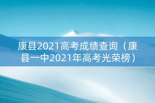 康县2021高考成绩查询（康县一中2021年高考光荣榜）