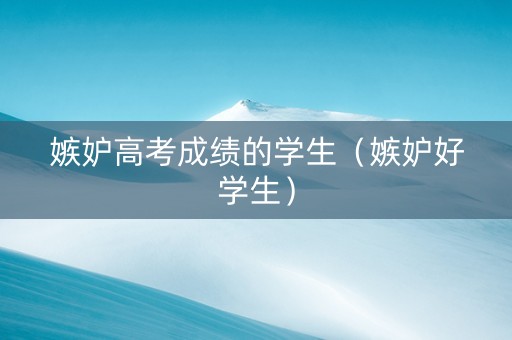 嫉妒高考成绩的学生（嫉妒好学生）
