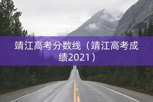 靖江高考分数线（靖江高考成绩2021）