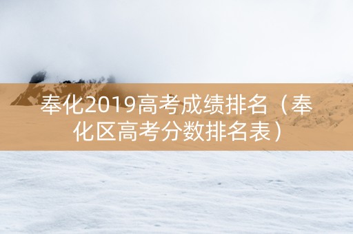 奉化2019高考成绩排名（奉化区高考分数排名表）