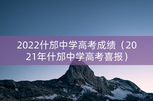 2022什邡中学高考成绩（2021年什邡中学高考喜报）