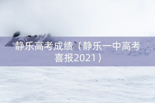 静乐高考成绩（静乐一中高考喜报2021）