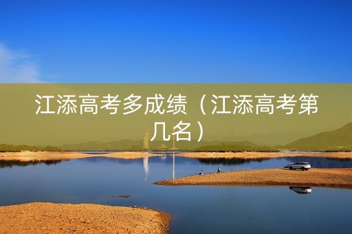江添高考多成绩（江添高考第几名）