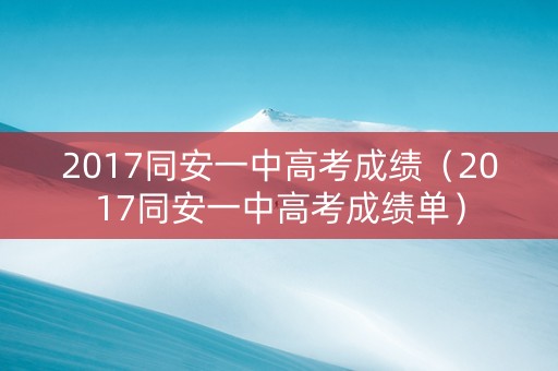 2017同安一中高考成绩（2017同安一中高考成绩单）