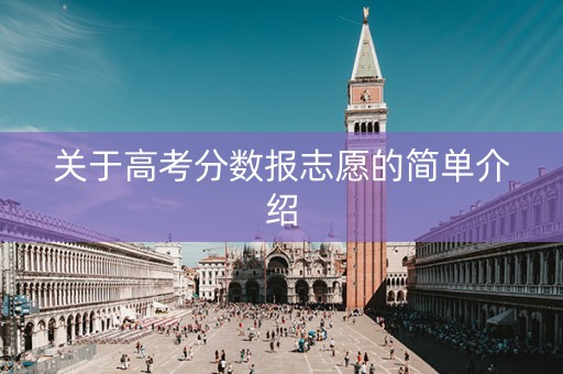 关于高考分数报志愿的简单介绍