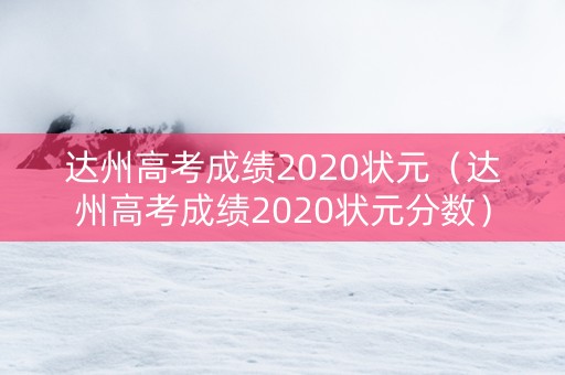 达州高考成绩2020状元（达州高考成绩2020状元分数）