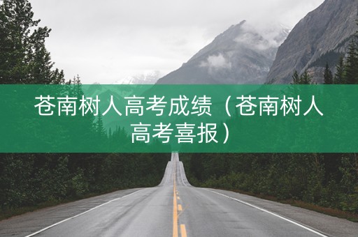 苍南树人高考成绩（苍南树人高考喜报）