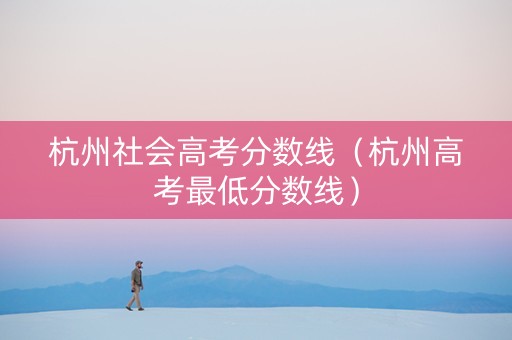 杭州社会高考分数线（杭州高考最低分数线）