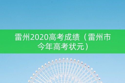 雷州2020高考成绩（雷州市今年高考状元）