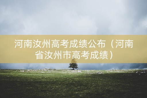 河南汝州高考成绩公布（河南省汝州市高考成绩）