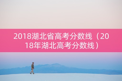 2018湖北省高考分数线（2018年湖北高考分数线）