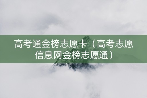 高考通金榜志愿卡（高考志愿信息网金榜志愿通）