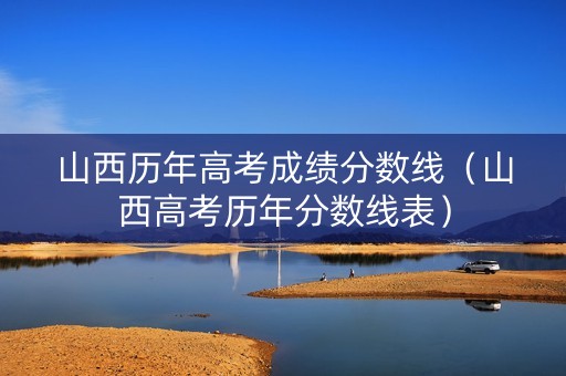 山西历年高考成绩分数线（山西高考历年分数线表）