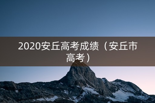 2020安丘高考成绩（安丘市高考）