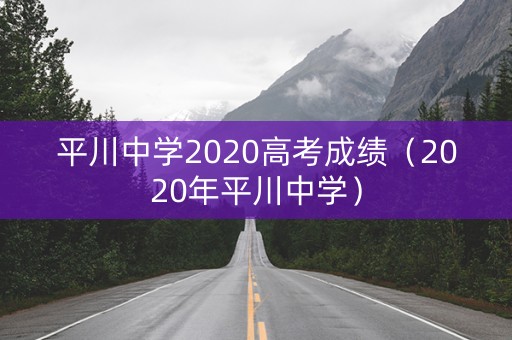 平川中学2020高考成绩（2020年平川中学）